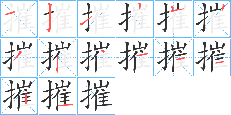 摧字的笔顺