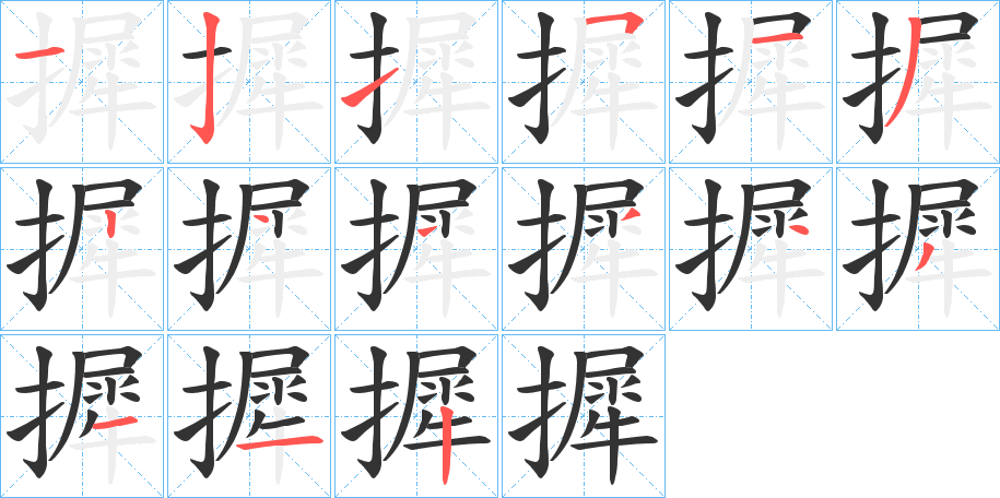 摨字的笔顺