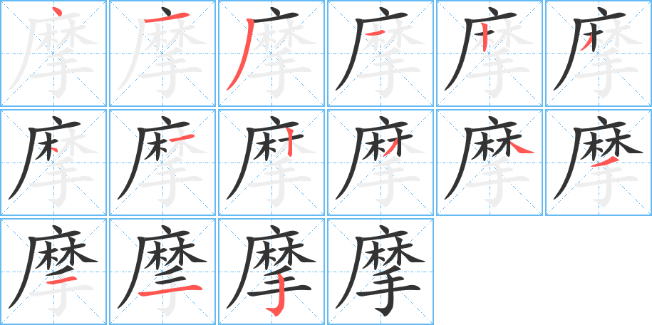 摩字的笔顺
