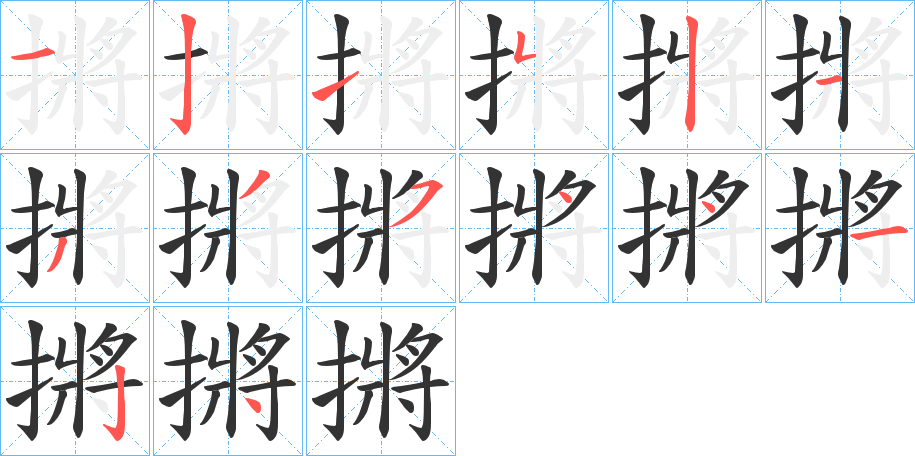 摪字的笔顺