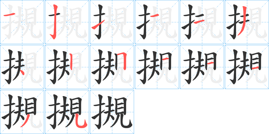 摫字的笔顺