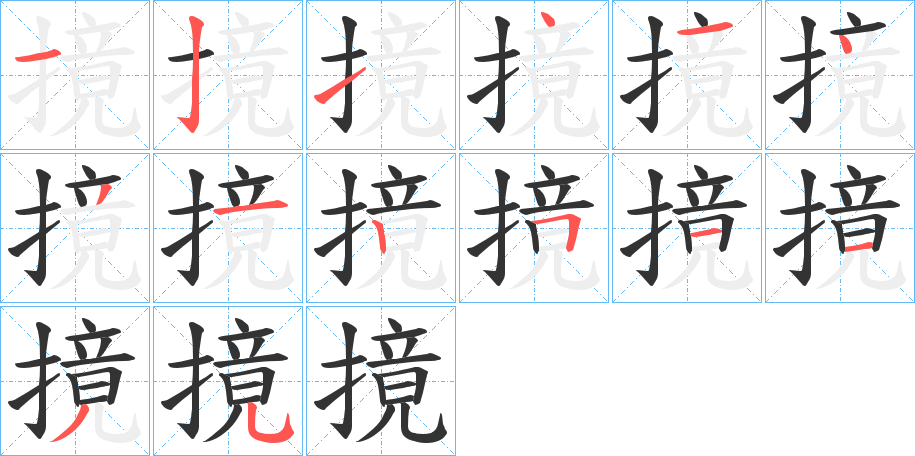摬字的笔顺