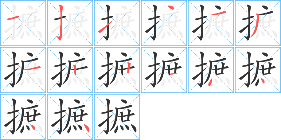 摭字的笔顺