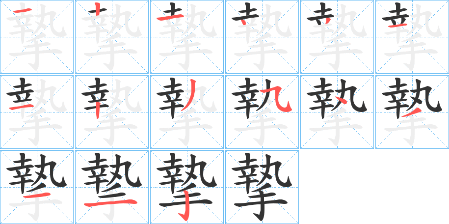 摯字的笔顺