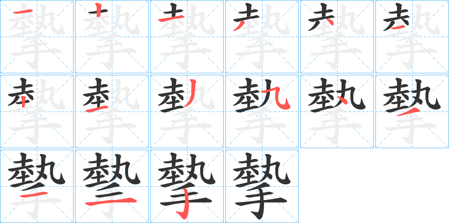 摰字的笔顺
