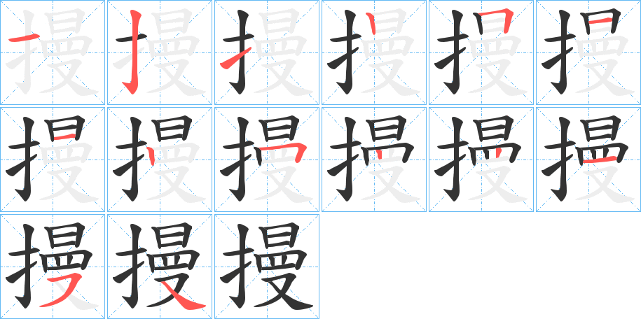 摱字的笔顺