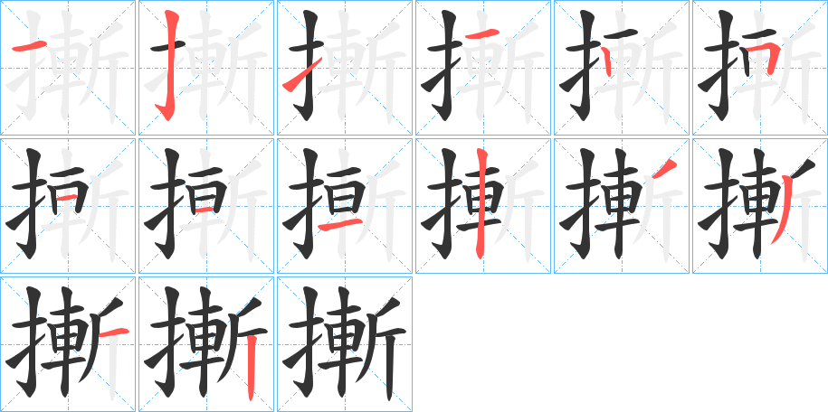 摲字的笔顺