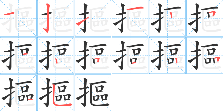 摳字的笔顺
