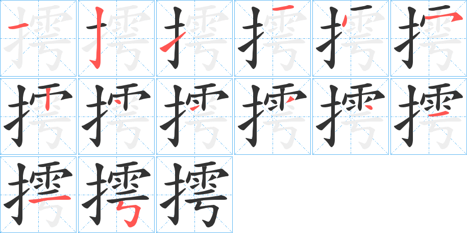 摴字的笔顺