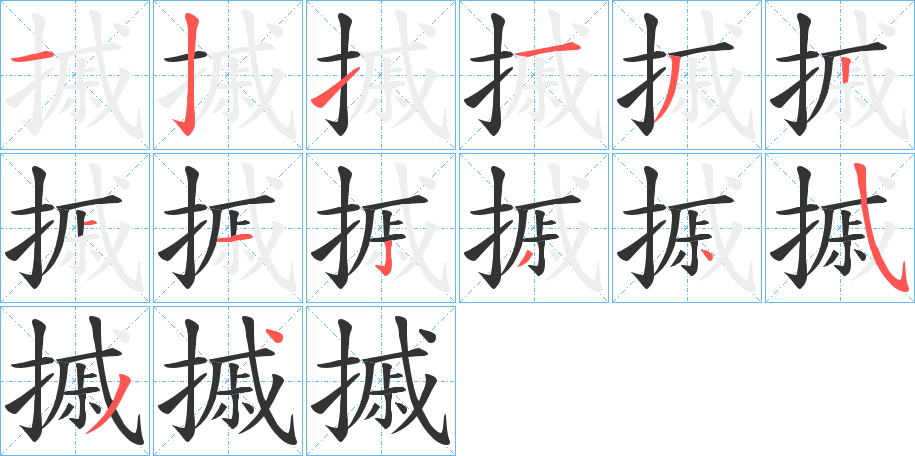 摵字的笔顺