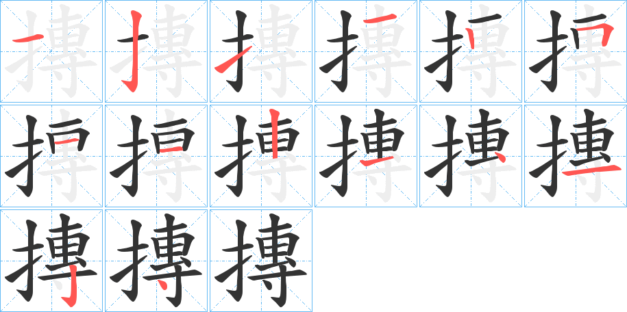 摶字的笔顺