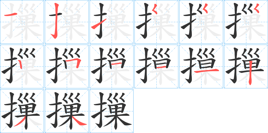 摷字的笔顺