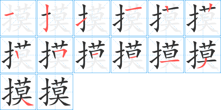 摸字的笔顺