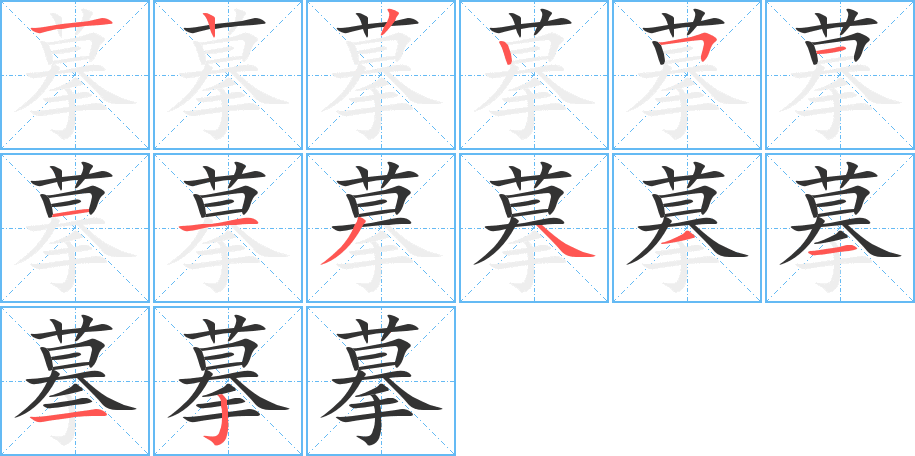 摹字的笔顺