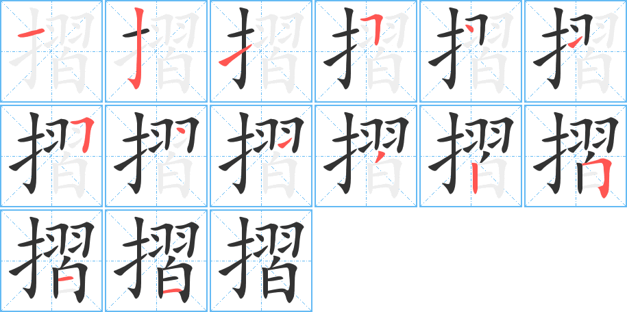 摺字的笔顺