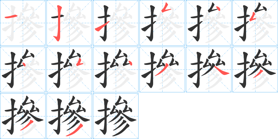 摻字的笔顺
