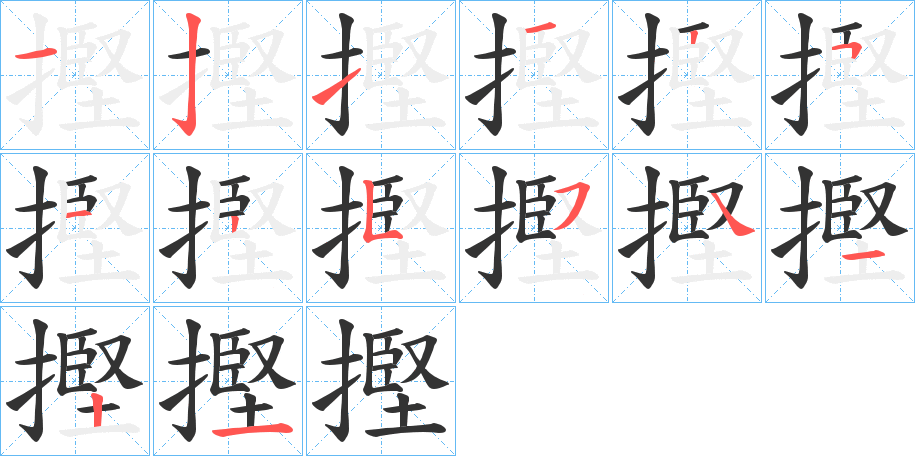 摼字的笔顺