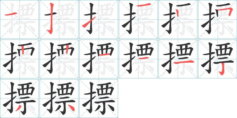摽字的笔顺