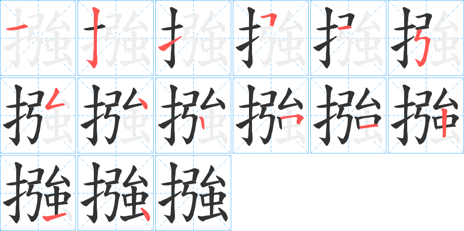 摾字的笔顺