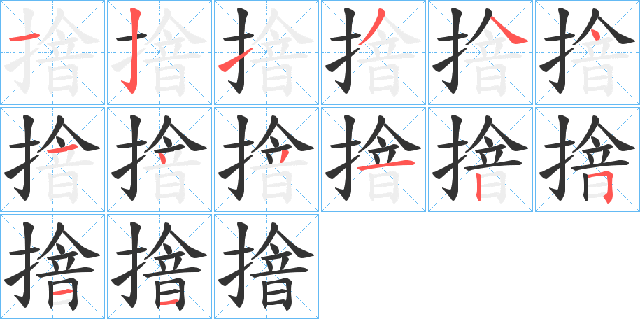 摿字的笔顺