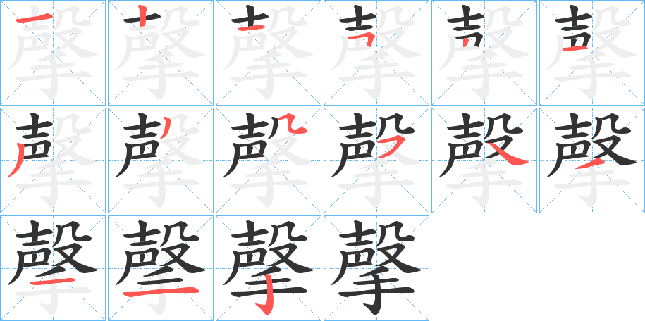 撀字的笔顺