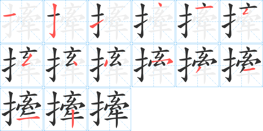 撁字的笔顺