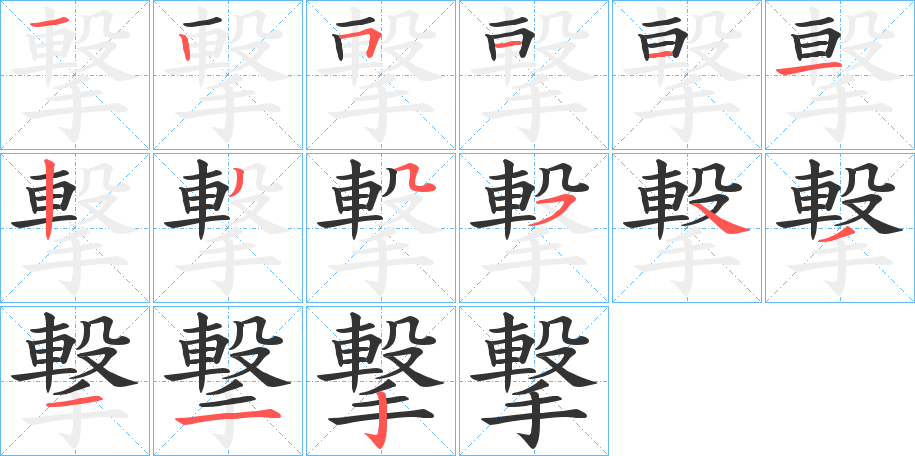 撃字的笔顺