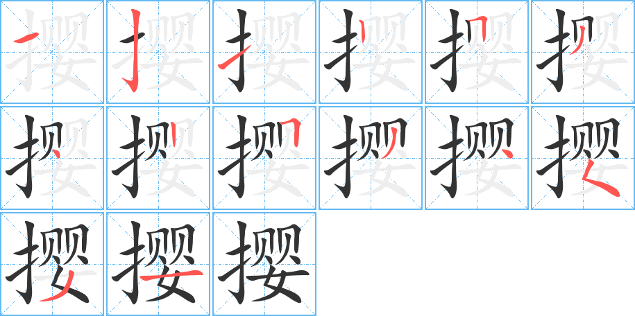撄字的笔顺