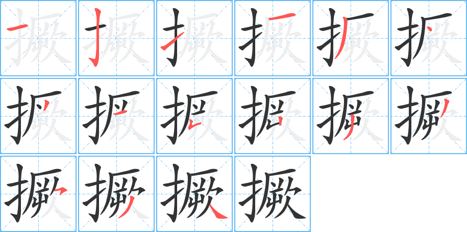 撅字的笔顺