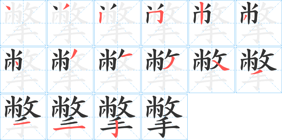 撆字的笔顺