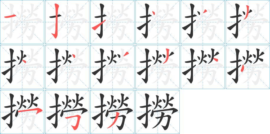 撈字的笔顺