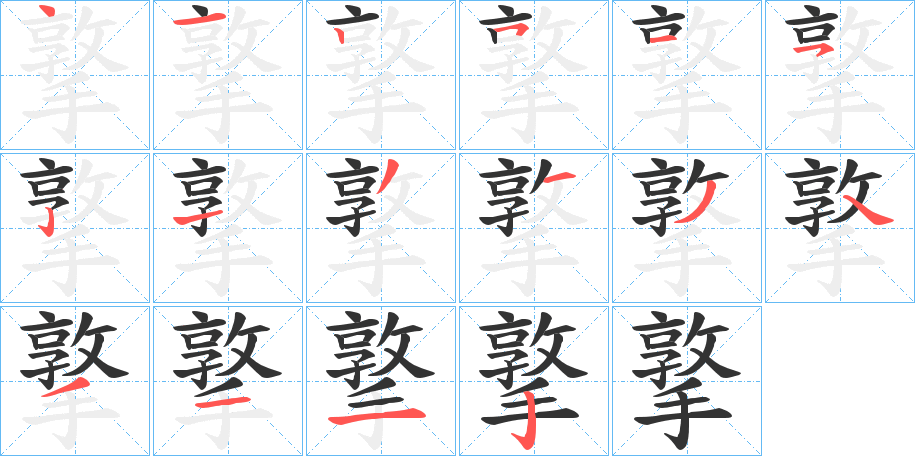 撉字的笔顺