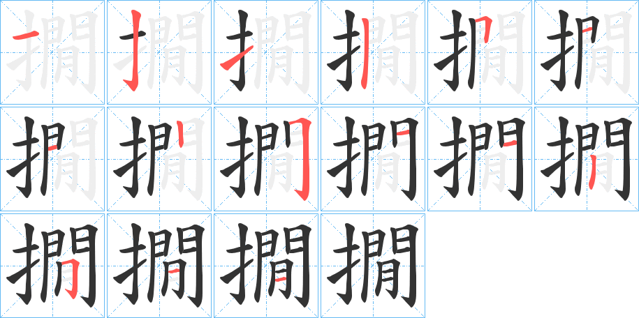 撊字的笔顺
