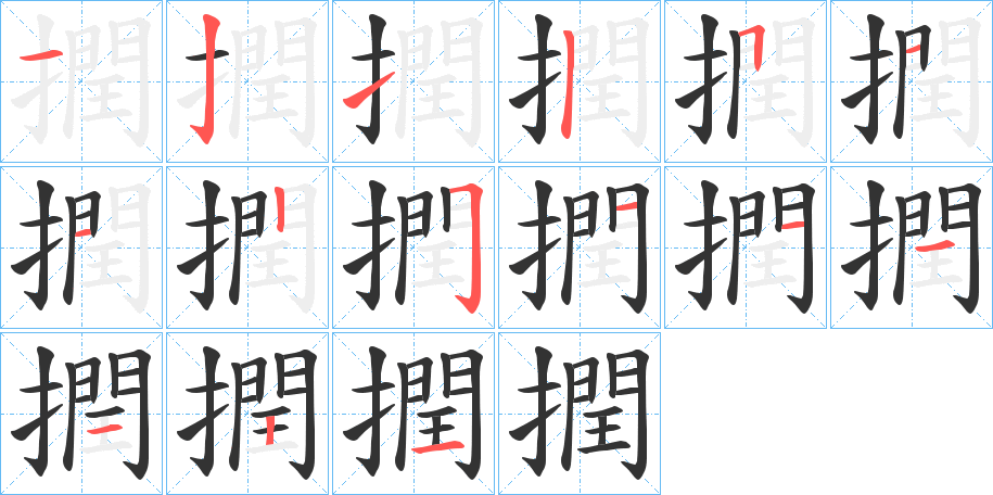 撋字的笔顺