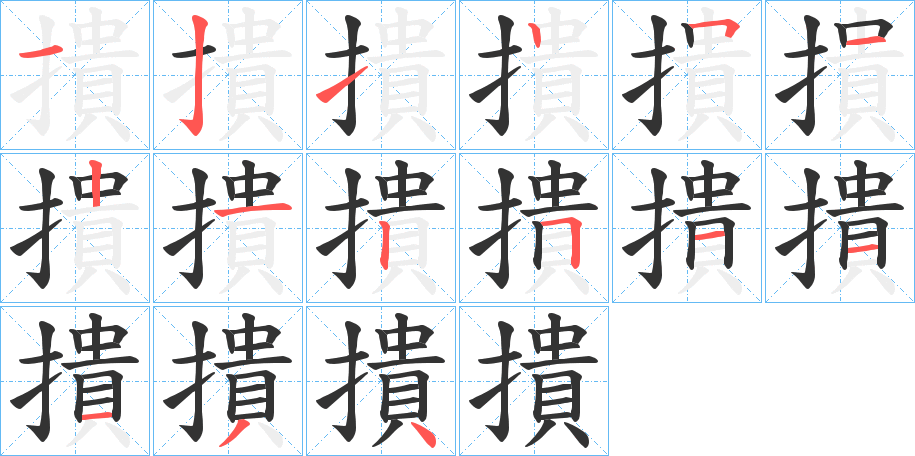 撌字的笔顺