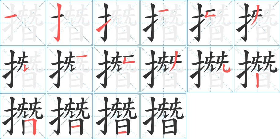 撍字的笔顺