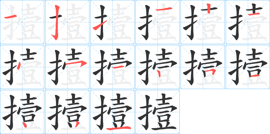 撎字的笔顺