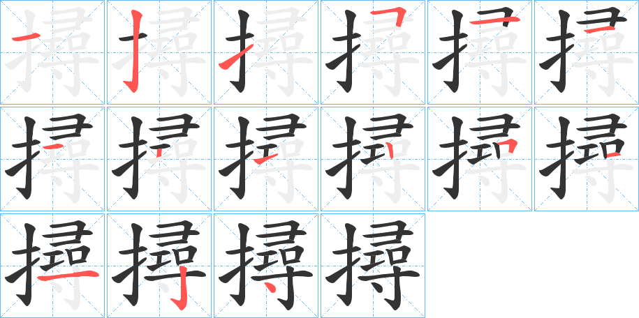 撏字的笔顺