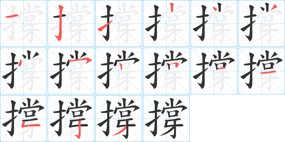 撐字的笔顺