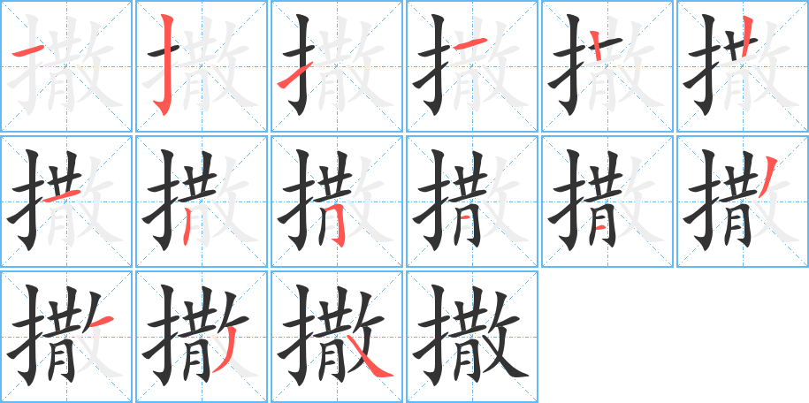 撒字的笔顺