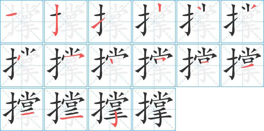 撑字的笔顺