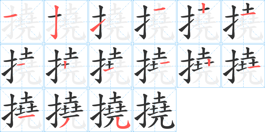 撓字的笔顺