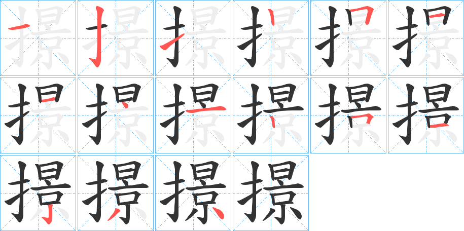 撔字的笔顺