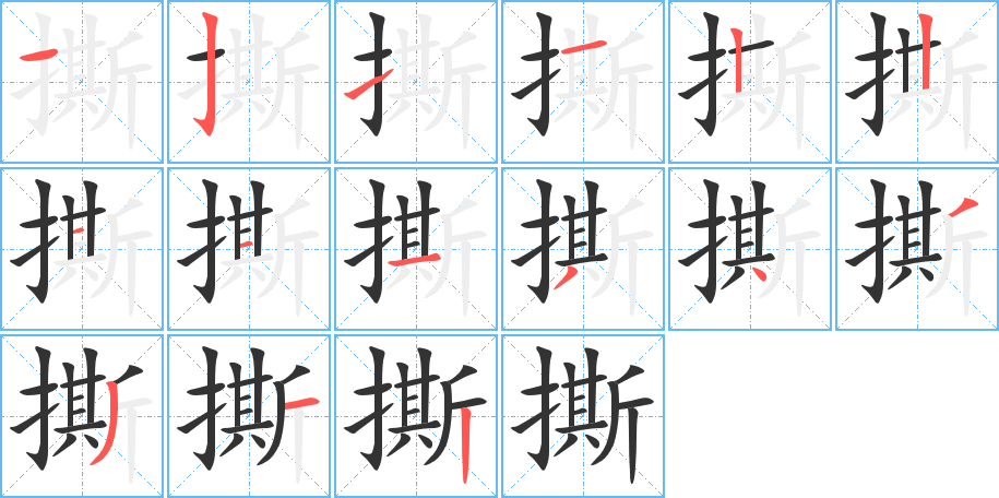 撕字的笔顺