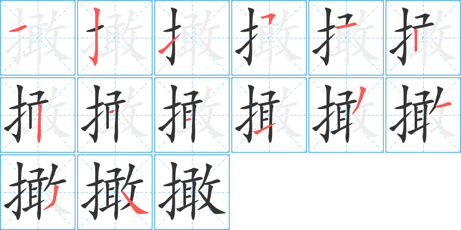 撖字的笔顺