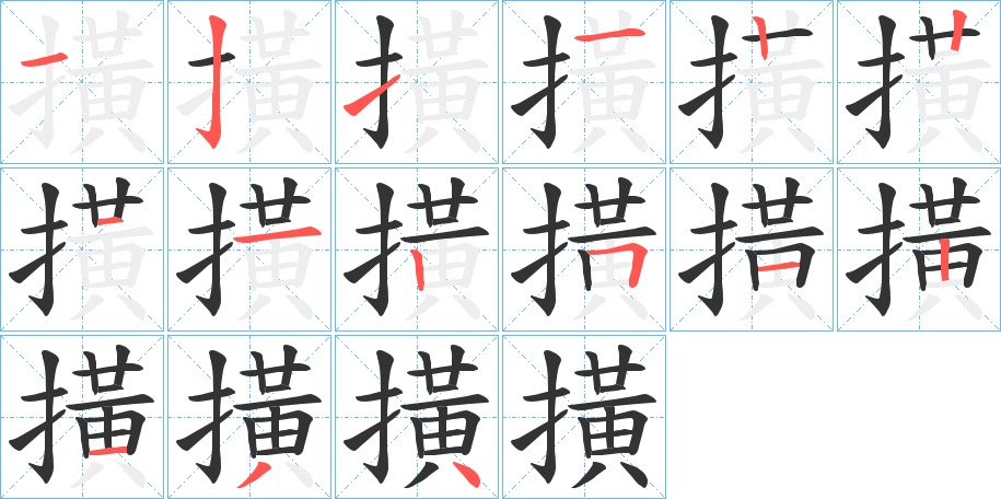 撗字的笔顺