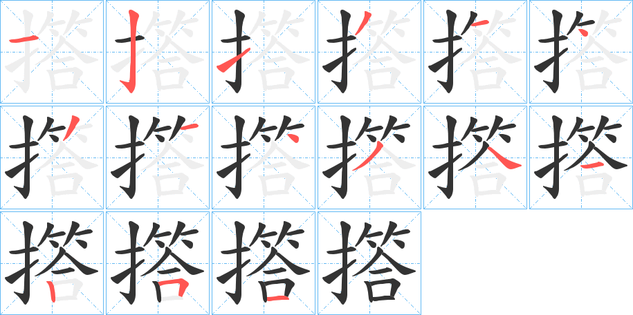 撘字的笔顺
