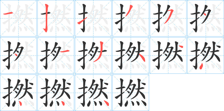 撚字的笔顺