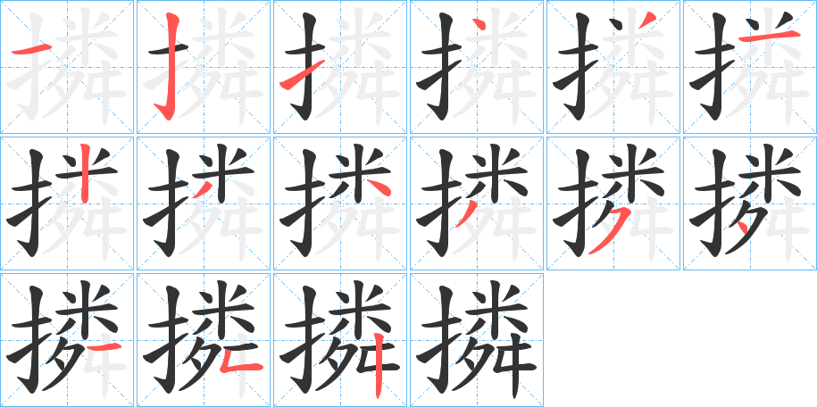 撛字的笔顺