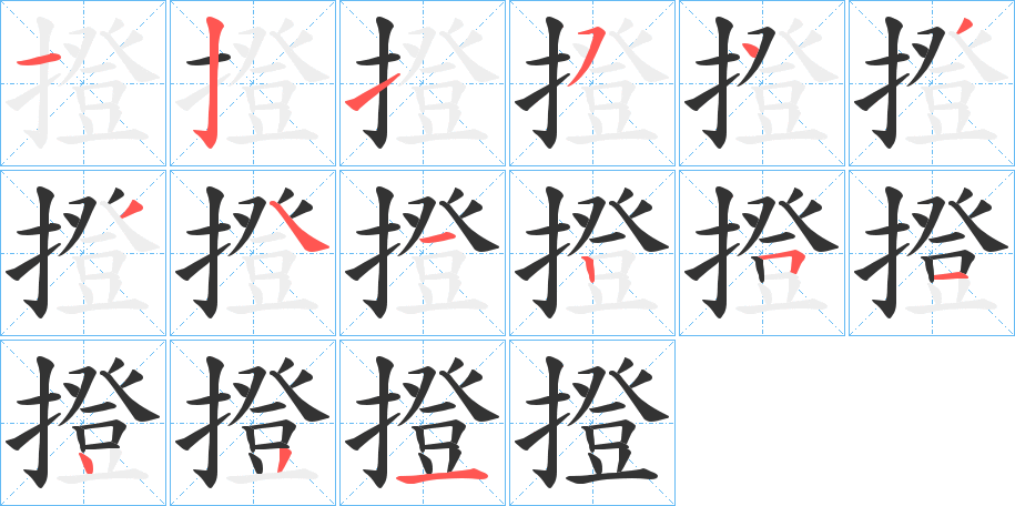 撜字的笔顺